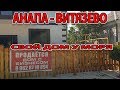 #АНАПА - ДОМ С ГАЗОМ В #ВИТЯЗЕВО - СВОЙ БИЗНЕС +79884860555