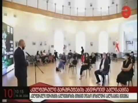 19 06 2020   მაესტრო  10 00 შიდა ტურიზმის გახსნასთან დაკავშირებით -უფასო მობილური აპლიკაცია