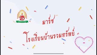 เพลงมาร์ชโรงเรียนบ้านรวมทรัพย์