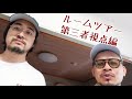 ルームツアー第三者視点編