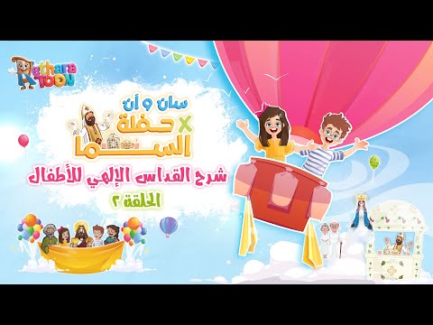 Explanation Of The Divine Liturgy For Children Episode 2 From The Series San And Ann X Heav