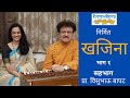 Khajina 20  visubhau bapat  spruha joshi  kutumb ranglay kavyat  un un khichadi  episode 2i