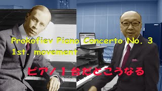ピアノ1台だとこうなる「プロコフィエフ ピアノ協奏曲第3番1楽章」