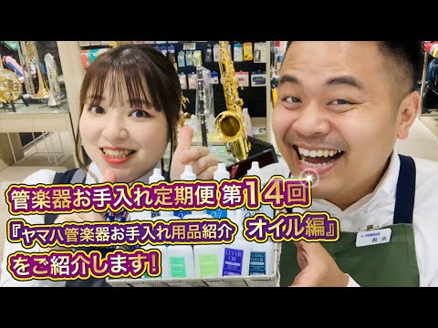管楽器お手入れ定期便 第14回「ヤマハ管楽器お手入れ用品紹介 オイル編」について
