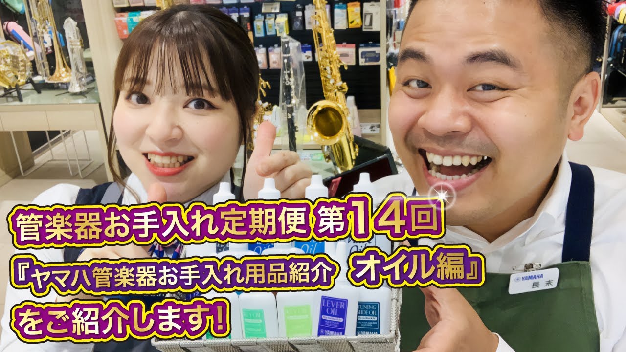 管楽器お手入れ定期便 第14回「ヤマハ管楽器お手入れ用品紹介　オイル編」について