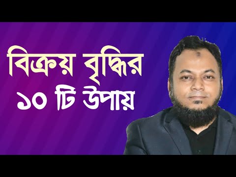 ভিডিও: কিভাবে ডোর টু ডোর বিক্রি করবেন (ছবি সহ)