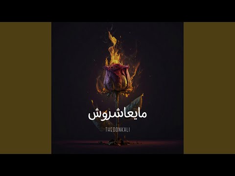 ما يعاشروش