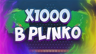 X1000 В PLINKO!? ВОЗМОЖНО?