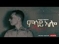 Mussie Habtom New Tigrigna Mezmur сИЭсИ сЛн сКгсИО MSAY ALO Official Video 2021 Mussie Habtom New Tigrigna Mezmur сИЭсИ сЛн сКгсИО MSAY ALO Official Video 2021