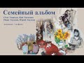 Выставка &quot;Семейный альбом&quot;: Олег Ушаков, Яна Ушакова, Иван Ушаков, Юрий Ушаков