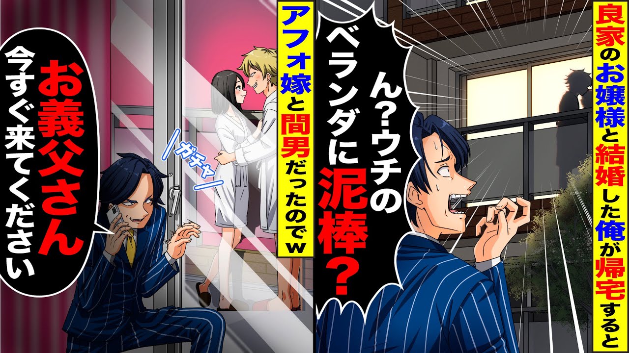 【スカッと】良家のお嬢様と結婚した俺が会社を早退すると、ベランダで嫁が不倫最中→鍵を閉め、全親族を召喚した結果！【総集編】