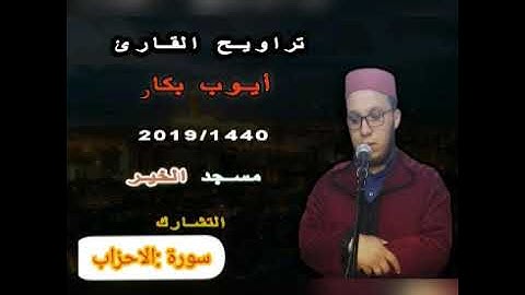 صلاة التراويح للقارئ أيوب بكار من سورة الاحزاب