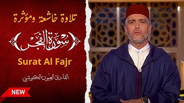 Laayoune Al Kouchi - Surat Al Fajr | تلاوة خاشعة | سورة الفجر | القارئ العيون الكوشي | رواية ورش