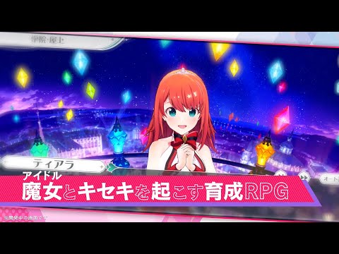 最新ゲームPV『ラピスリライツ 〜この世界のアイドルは魔法が使える〜』新作育成RPG【ストア予約＆事前登録受付中】