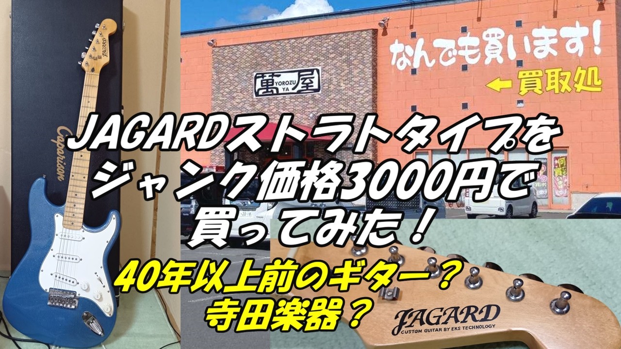 JAGARDストラトタイプをジャンク価格3000円で買ってみた！40年以上前の