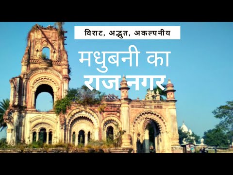 The story of Naulakha Palace at Raj Nagar in Madhubani : अद्भुत मिथिला