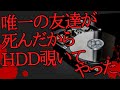 【2ch怖いスレ】唯一の友達が死んだからHDD覗いてやったw【ゆっくり解説】怖い話朗読