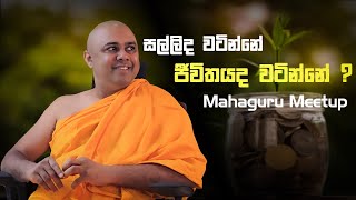 Mahaguru Meetup | Episode 09 | සල්ලිද වටින්නේ ජීවිතයද වටින්නේ ?