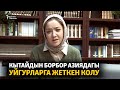 Кытайдын Борбор Азиядагы уйгурларга жеткен колу