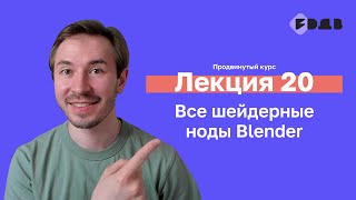 Все шейдерные ноды Blender - Лекция 20 - 3D для всех