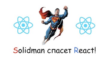 SOLID - ный Реакт!