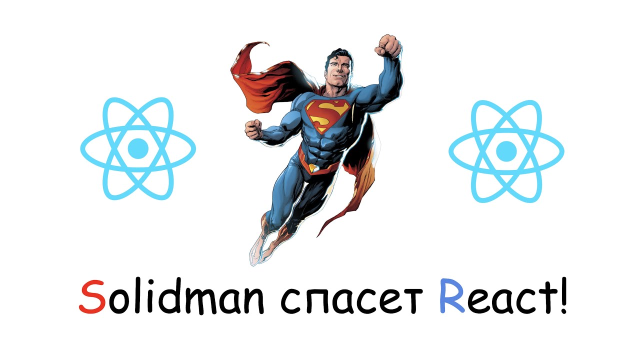 SOLID - ный Реакт!