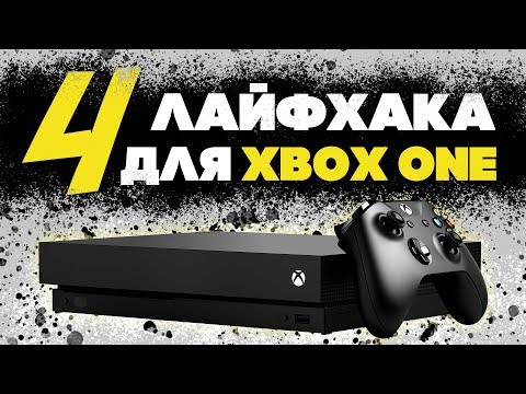 4 ЛАЙФХАКА ДЛЯ XBOX ONE X