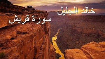 quraysh   الشيخ خالد الجليل  سورة قريش