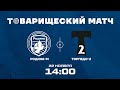 Родина-М – Торпедо-2 | 22.11.2023 | Товарищеский матч | LIVE