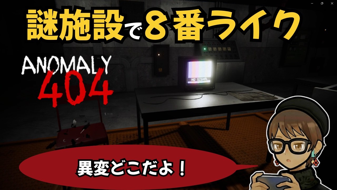 間違い探しなのに命の削り合いが過酷すぎるホラーゲーム【Anomaly 404】