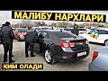 МАЛИБУ НАРХЛАРИ САМАРКАНД МОШИНА БОЗОР