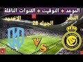 موعد مباراه النصر السعودي و الاخدود القادمة في الجولة 28 من دوري روشن السعودي والقنوات الناقلة 