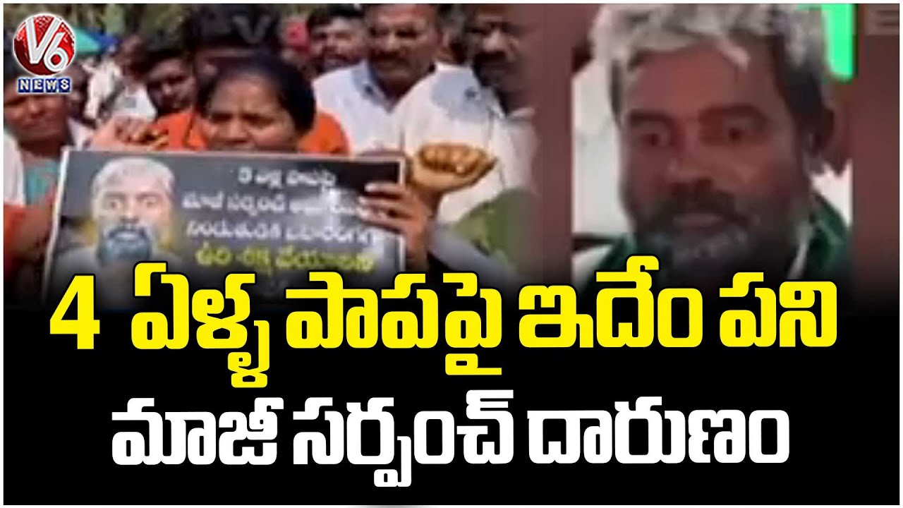 EX Sarpanch Shocking Incident in Penchikalpad village | Yadadri  | V6 News
