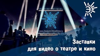 Пример заставки перед видео для фильмов. Заставки перед видео для каналов о кино. Пример заставки перед видео для фильмов. Заставки перед видео для каналов о кино.