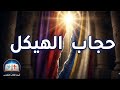 هل كان حجاب الهيكل مجرد ستارة؟ ☩ سر الانشقاق من فوق إلى أسفل!
