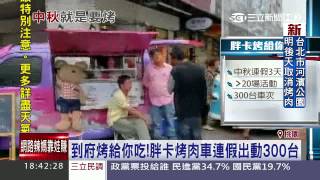 胖卡烤肉車全省跑透透商機無限｜三立電視台