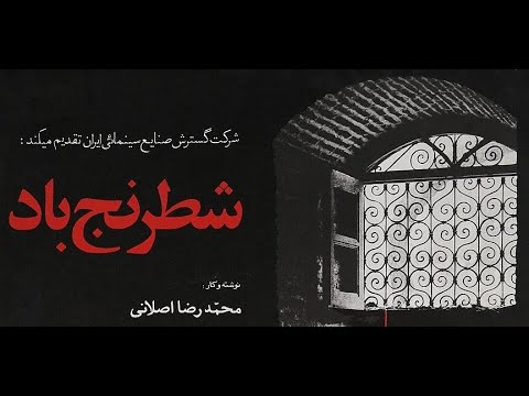 شطرنج باد ۱۳۵۵