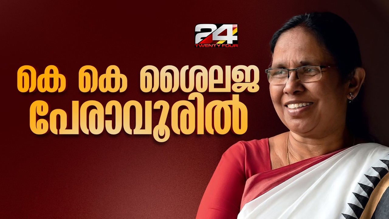 KK ശൈലജ പേരാവൂരിൽ മത്സരിക്കും; CPIM കണ്ണൂർ ജില്ലാ സെക്രട്ടേറിയറ്റ് സ്ഥാനാർഥിപട്ടിക അംഗീകരിച്ചു