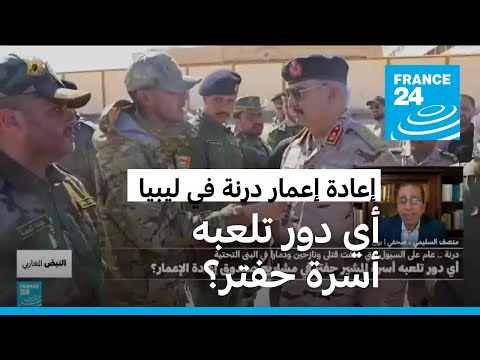 أي دور تلعبه أسرة حفتر في مشاريع إعادة إعمار درنة في ليبيا