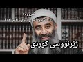 سروود ذاك الشیخ المعي یبذل العلم لغایة ژێرنووسی کوردی 