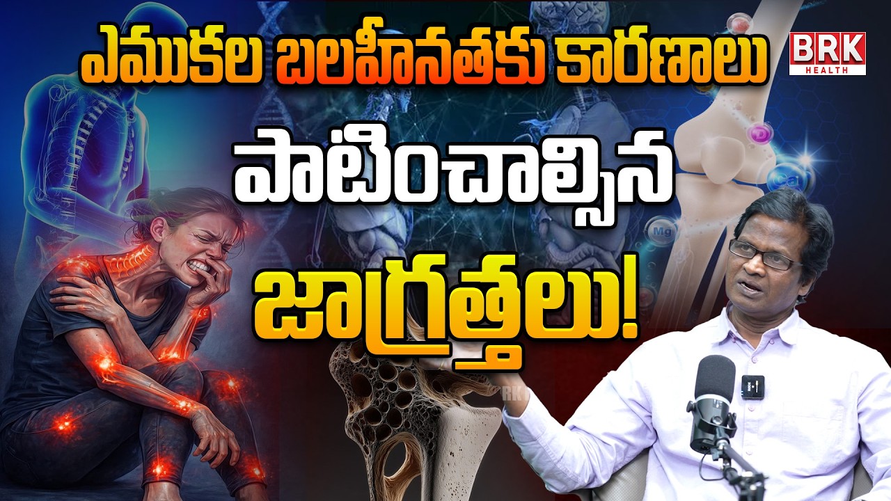 ఎముకల బలహీనతకు కారణాలేమిటి? 🦴✨Healthy Bones – Healthy Life! @BRK Health