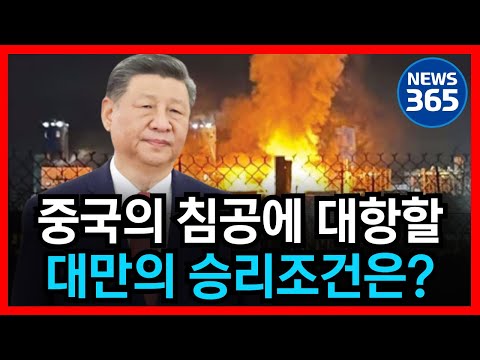 중국 대만 전쟁 시뮬레이션 결과 공개! 대만의 승리 조건은? l 뉴스 l 정치 l 시사 l 심층 분석