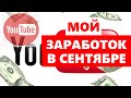 Мой заработок на YouTube . За сентябрь 2021.