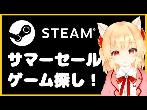 【Steam】Steamサマーセールでゲームを探す！【新人Vtuber/早乙女りりあ】