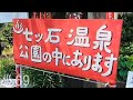 公園の中の七ツ石温泉とオリーブのコッペパン