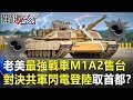 老美拍板「地表最強戰車」M1A2售台 對決共軍「閃電登陸」直取首都！？ 關鍵時刻20190709-1 施孝瑋 康仁俊 馬西屏 黃世聰 李奇嶽