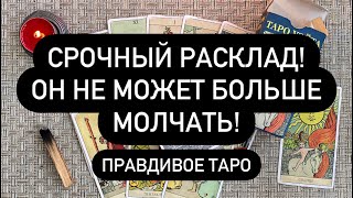 ХВАТИТ❗️♠️ СРОЧНО🆘 ОН СКАЖЕТ ВСЮ ПРАВДУ😱💯⁉️ ТО, ЧЕГО ТЫ НЕ ВИДЕЛА И НЕ ЗНАЕШЬ🔮