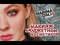 БЮДЖЕТНЫЙ ШОК! МАКИЯЖ КОСМЕТИКОЙ EVELINE