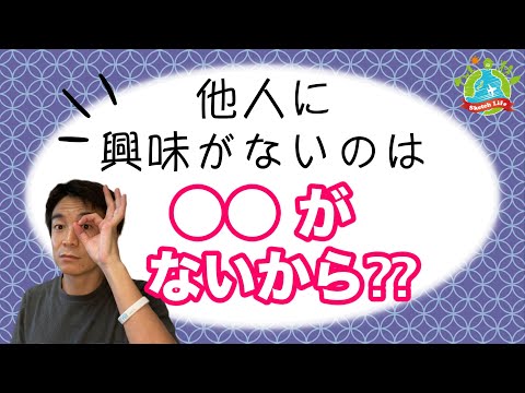 「他人に興味がない」「人の話を聞かない」を３STEPで治す【意外な方法】