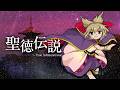 【東方再翻訳】聖徳伝説を錦上京風にしてみた【東方アレンジ】